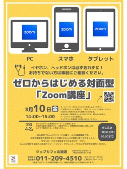 ゼロからはじめる対面型「Zoom講座」　ジョブカフェ北海道