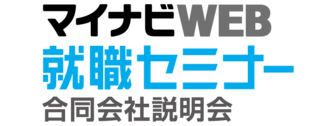 マイナビWEB 就職EXPO