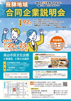 飛騨地域合同企業説明会