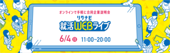 就活WEBライブ　リクナビ