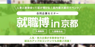 就職博 in京都