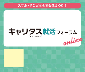 キャリタス就活フォーラム