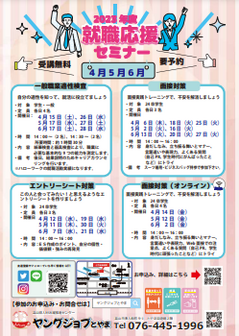 就職応援セミナー　ヤングジョブとやま