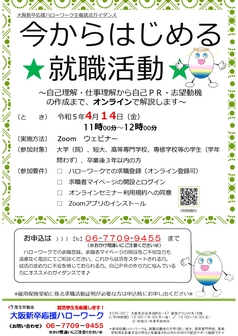 今からはじめる就職活動　大阪新卒応援ハローワーク