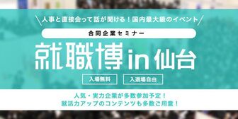 就職博 in 仙台