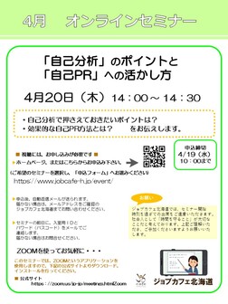「自己分析」の「ポイント」と自己PRへの活かし　ジョブカフェ北海道
