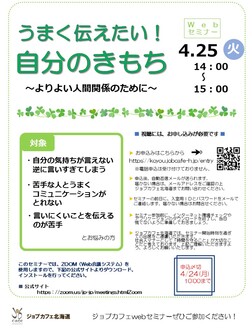 うまく伝えたい！自分のきもち　ジョブカフェ北海道