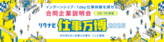 リクナビ仕事万博