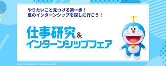 仕事研究＆インターンシップフェア　マイナビ