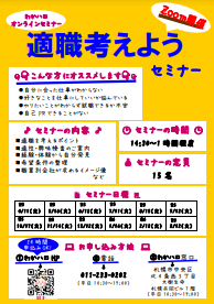 適職考えようセミナー　札幌わかものハローワーク