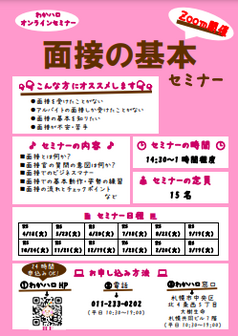 面接の基本セミナー　札幌わかものハローワーク