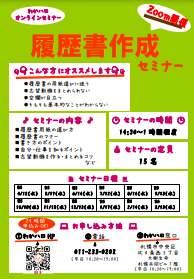 履歴書作成セミナー　札幌わかものハローワーク