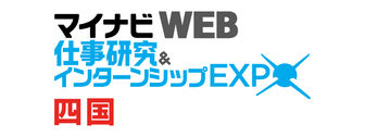 マイナビ 仕事研究＆インターンシップWEB EXPO