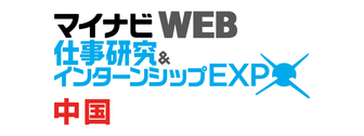 マイナビ 仕事研究＆インターンシップWEB EXPO