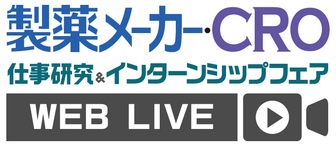 製薬メーカー・CRO 仕事研究＆インターンシップフェア WEB LIVE　マイナビ