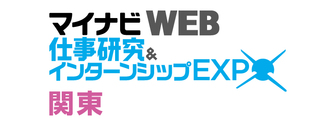 マイナビ 仕事研究＆インターンシップWEB EXPO