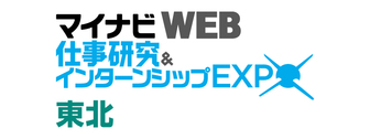マイナビ 仕事研究＆インターンシップWEB EXPO