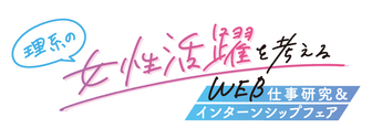 理系の女性活躍を考えるWEB仕事研究＆インターンシップフェア