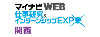 マイナビ 仕事研究＆インターンシップWEB EXPO