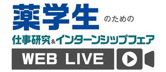 薬学生のための仕事研究＆インターンシップフェア　WEB LIVE　マイナビ
