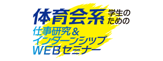 体育会系学生のための仕事研究&インターンシップWEBセミナー　マイナビ
