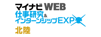 マイナビ 仕事研究＆インターンシップWEB EXPO