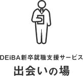 GD形式のスカウト型就活イベント「出会いの場」