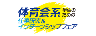 体育会系学生のための仕事研究＆インターンシップフェア　マイナビ