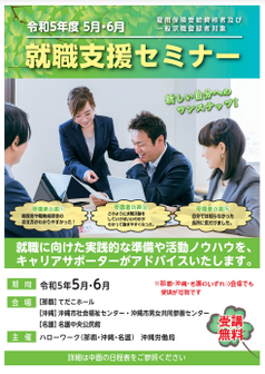 就職支援セミナー　沖縄労働局