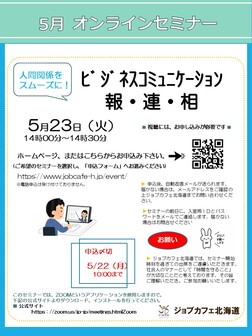 ビジネスコミュニケーション報・連・相　ジョブカフェ北海道