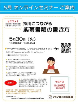 採用につながる応募書類の書き方　ジョブカフェ北海道