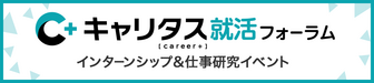 インターンシップ＆仕事研究　キャリタス就活