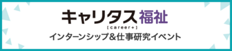 インターンシップ＆仕事研究　キャリタス就活