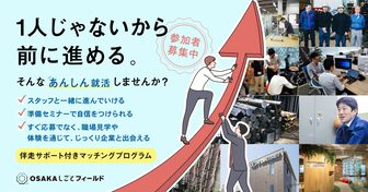 あんしん就活　OSAKAしごとフィールド