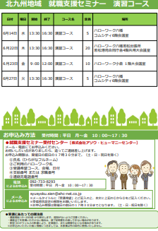 【福岡労働局主催】就職支援セミナー　北九州地域