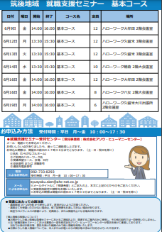 【福岡労働局主催】就職支援セミナー　筑後地域