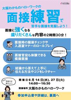 面接練習セミナー　大阪わかものハローワーク