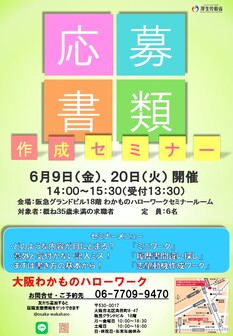 応募書類作成セミナー　大阪わかものハローワーク