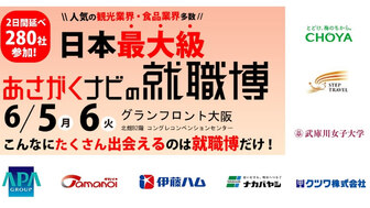 就職博 in 大阪　あさがくナビ