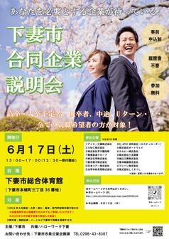 下妻市合同企業説明会