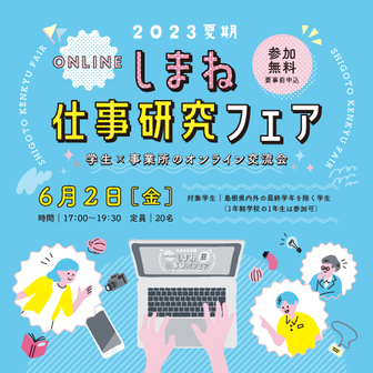 しまね仕事研究フェア