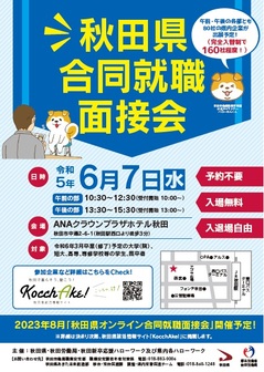 秋田県合同就職面接会