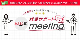 就活サポートmeeting