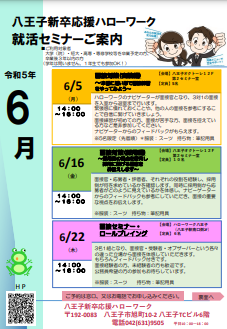 就職支援セミナー　八王子新卒応援ハローワーク