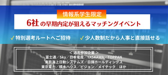 【情報系学生 対象】6社マッチングイベント×面接力UP講座 早期内定に繋がる「ユニスタ」！