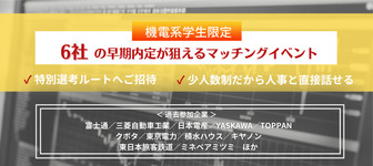 【機電系学生 対象】6社マッチングイベント×面接力UP講座 早期内定に繋がる「ユニスタ」！