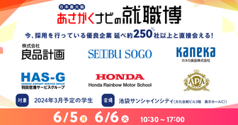【※国内最大級※】良品計画/そごう・西武/カネカ食品など参加！ 業界研究ができる対面イベント