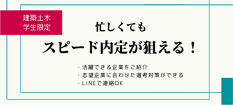 【建築土木学生限定】選考対策あり！忙しくてもスピード内定が狙えるサービス【25卒向け】
