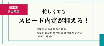 【機電学生限定】選考対策あり！忙しくてもスピード内定が狙えるサービス【25卒向け】