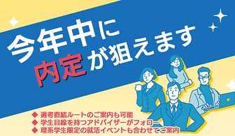 スピード内定が狙える！徹底サポートで優良企業の内定が早く掴める「らくらく就活」